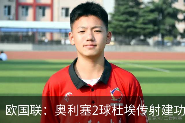欧国联：奥利塞2球杜埃传射建功 法国4-1比利时四轮不败