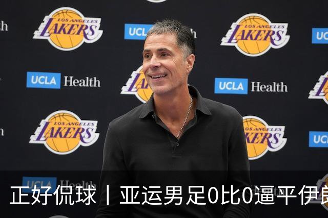 正好侃球丨亚运男足0比0逼平伊朗，拿一分可以，破门太难