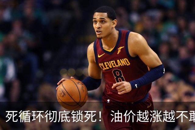 死循环彻底锁死！油价越涨越不敢加油，最后拖垮整个民生链条