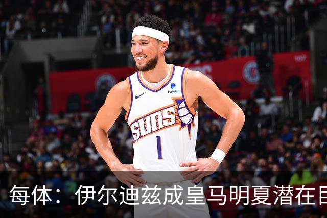 每体：伊尔迪兹成皇马明夏潜在目标，尤文对其估值起步价1亿欧