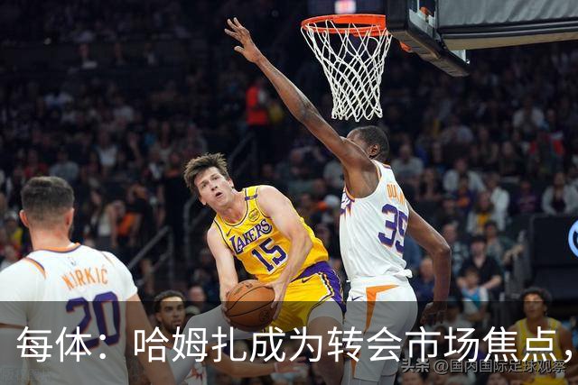 每体：哈姆扎成为转会市场焦点，巴萨将其解约金提升至1.5亿欧