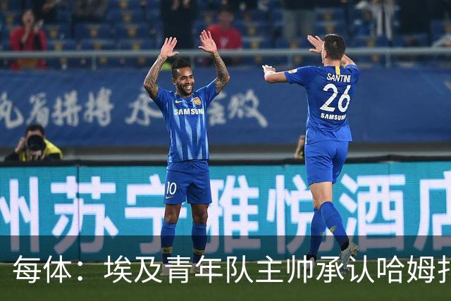 每体：埃及青年队主帅承认哈姆扎很难参加U20非洲杯，巴萨不会放