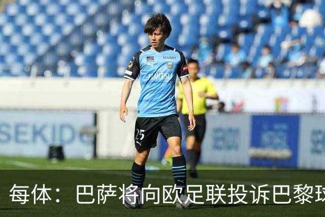 每体：巴萨将向欧足联投诉巴黎球迷争议横幅