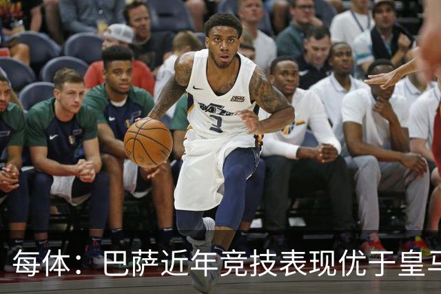 每体：巴萨近年竞技表现优于皇马，但财力差距仍然明显