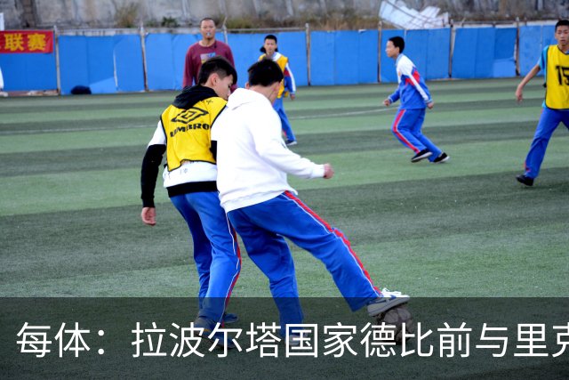 每体：拉波尔塔国家德比前与里克尔梅同席