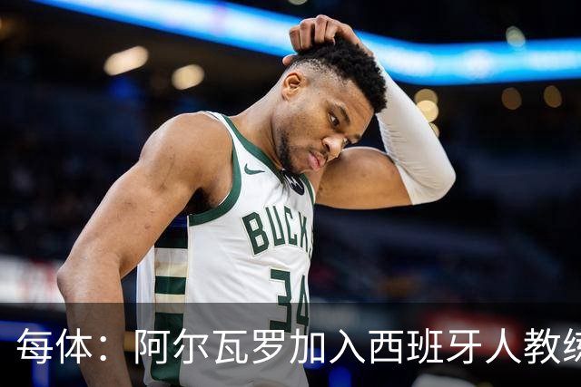 每体：阿尔瓦罗加入西班牙人教练组，曾两度接近加盟瓦伦西亚