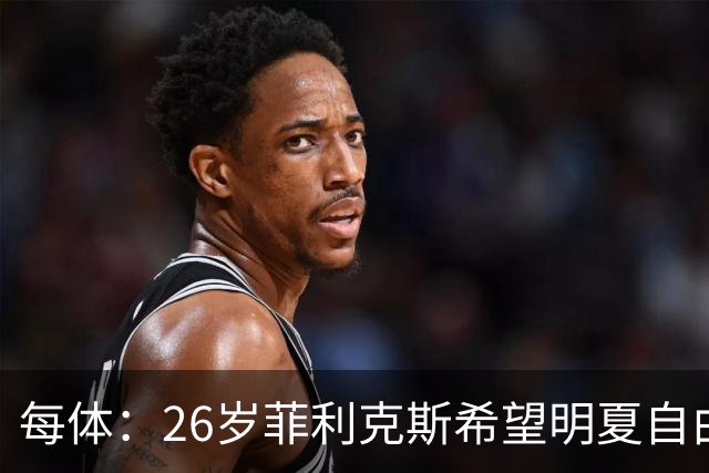 每体：26岁菲利克斯希望明夏自由身重返巴萨，门德斯已告知巴萨方