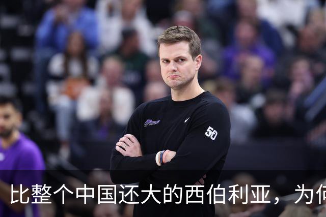 比整个中国还大的西伯利亚，为何如今只归俄罗斯所有？