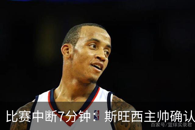 比赛中断7分钟：斯旺西主帅确认，种族歧视辱骂针对韩国边锋