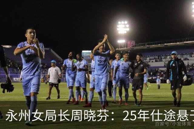 永州女局长周晓芬：25年仕途悬于一纸证据，是非边界全看事实核验