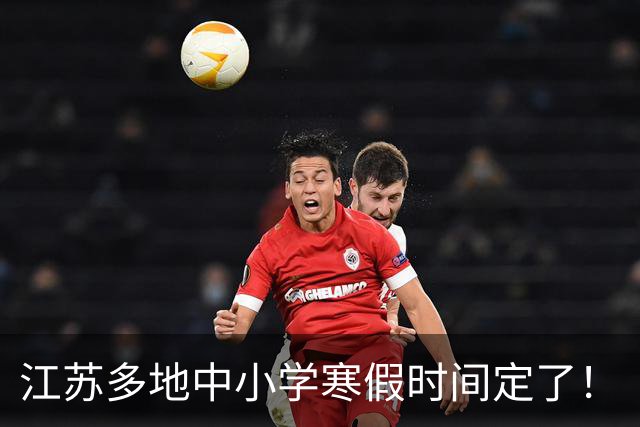 江苏多地中小学寒假时间定了！
