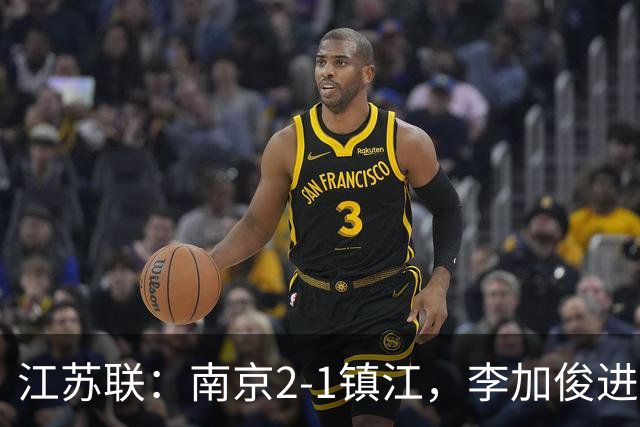 江苏联：南京2-1镇江，李加俊进球，王天润破门