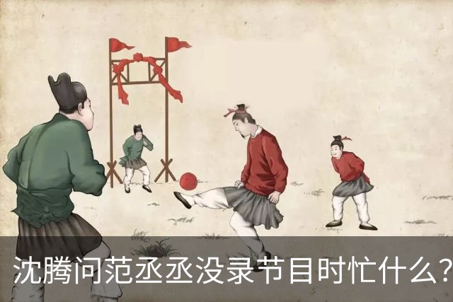 沈腾问范丞丞没录节目时忙什么？范丞丞：在休息，向您看齐