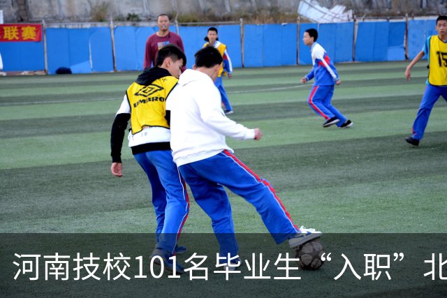 河南技校101名毕业生“入职”北大：他们没考上北大，却到北大上班了