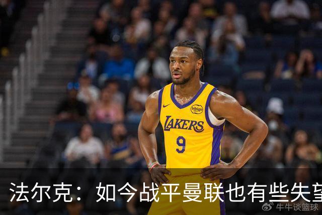 法尔克：如今战平曼联也有些失望，说明我们这三年进步很大
