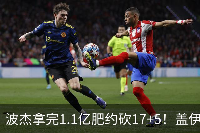 波杰拿完1.1亿肥约砍17+5！盖伊：勇士该看他了