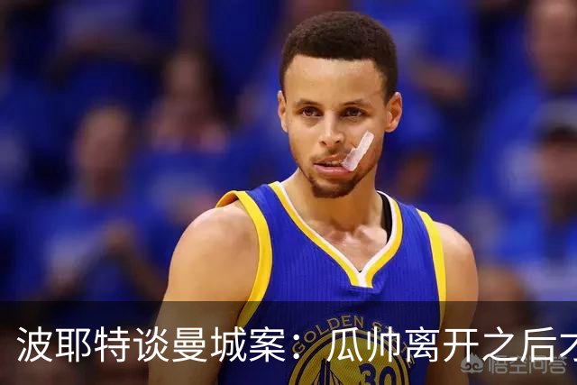 波耶特谈曼城案：瓜帅离开之后才公布裁决，我怀疑这是不是巧合