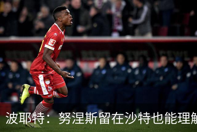 波耶特：努涅斯留在沙特也能理解，他大概率不会改换环境