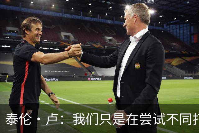 泰伦·卢：我们只是在尝试不同打法 不会说河村勇辉的机会已结束