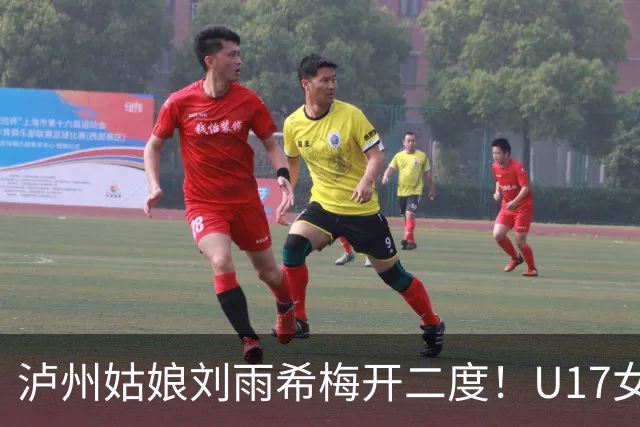 泸州姑娘刘雨希梅开二度！U17女足击败美国队小组头名晋级
