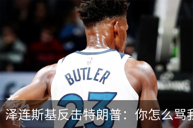 泽连斯基反击特朗普：你怎么骂我，就该怎么骂普京