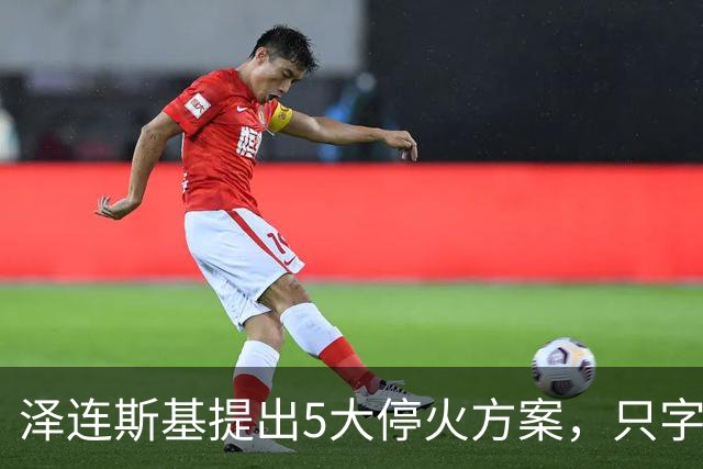 泽连斯基提出5大停火方案，只字不提要回领土，只等俄罗斯点头