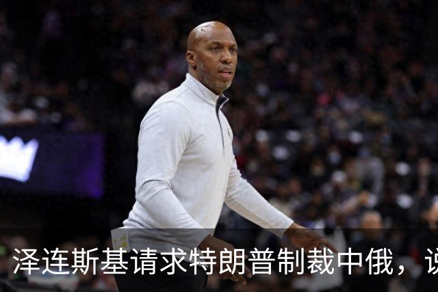 泽连斯基请求特朗普制裁中俄，说俄罗斯在中国协助下，建俄版星链