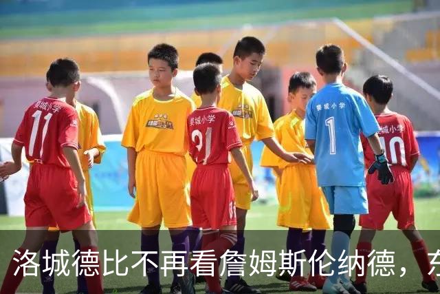 洛城德比不再看詹姆斯伦纳德，东契奇加兰成主角