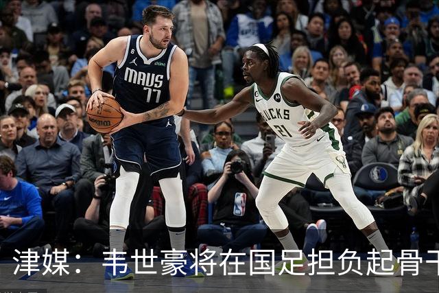 津媒：韦世豪将在国足担负起骨干责任，会对新人的提升有帮助