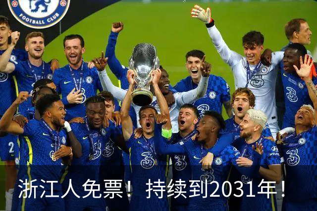 浙江人免票！持续到2031年！