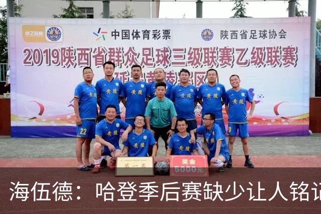 海伍德：哈登季后赛缺少让人铭记的代表作 这才是他遭批评的原因