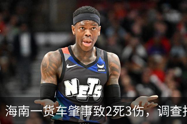 海南一货车肇事致2死3伤，调查报告：司机曾犯交通肇事罪不应取得驾照，发证机关回应