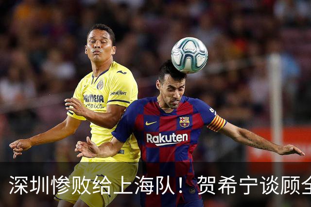 深圳惨败给上海队！贺希宁谈顾全当教练，毫不客气说出心里话