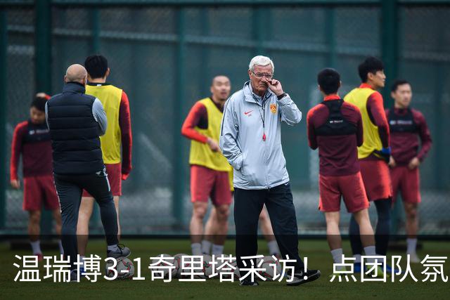温瑞博3-1奇里塔采访！点团队氛围，提饭圈问题，展望后续比赛！