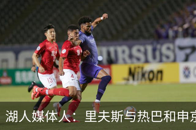 湖人媒体人：里夫斯与热巴&申京&阿门入选最佳阵容的赔率一样