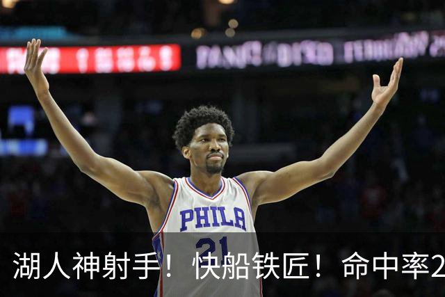湖人神射手！快船铁匠！命中率26.3%！2800万值得吗？