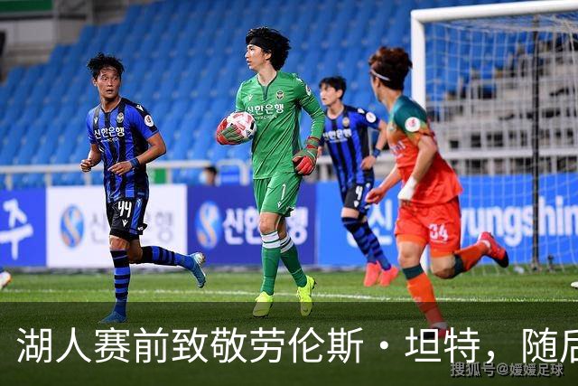 湖人赛前致敬劳伦斯·坦特，随后114比110击败国王