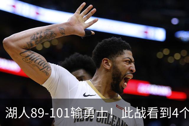 湖人89-101输勇士！此战看到4个事实：4年1.3亿引入凯斯勒是对的