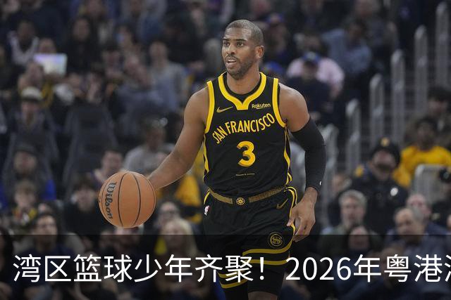湾区篮球少年齐聚！2026年粤港澳大湾区（高中阶段）篮球联赛启幕