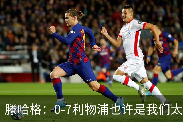 滕哈格：0-7利物浦也许是我们太过自信了；梅努是特殊天才