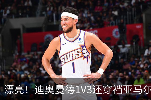漂亮！迪奥曼德1V3还穿裆亚马尔，巴萨球迷直接看呆