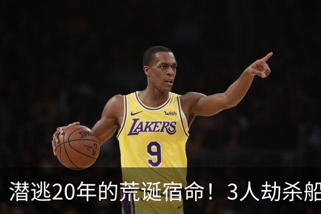 潜逃20年的荒诞宿命！3人劫杀船主夫妇，凶手摇身变成千万老板