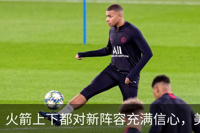 火箭上下都对新阵容充满信心，美媒预测休斯顿新赛季战绩将会下滑