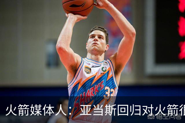 火箭媒体人：亚当斯回归对火箭很关键 他是球队进攻篮板体系核心