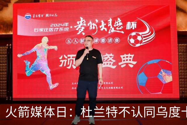 火箭媒体日：杜兰特不认同乌度卡削减自己时间 自信他在场球队才最强