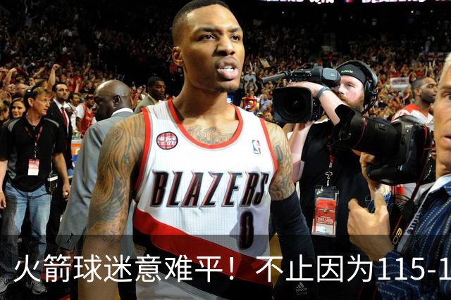 火箭球迷意难平！不止因为115-132不敌独行侠，更多在于这五点！