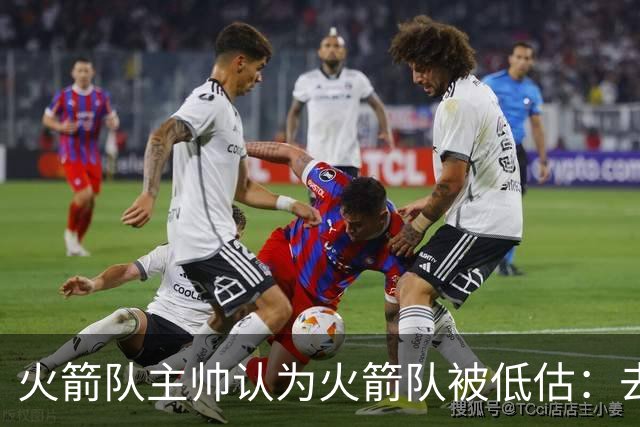 火箭队主帅认为火箭队被低估：去年打了揭幕战，去年圣诞节也打了