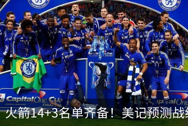 火箭14+3名单齐备！美记预测战绩西部前三 范乔丹海王无登场时间限制
