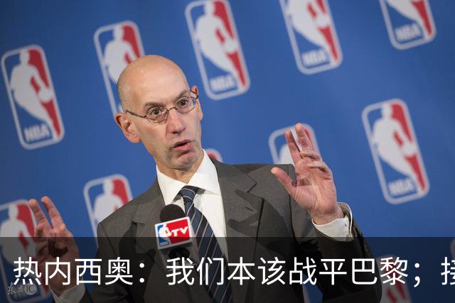 热内西奥：我们本该战平巴黎；接下来希望和马赛管理层谈谈