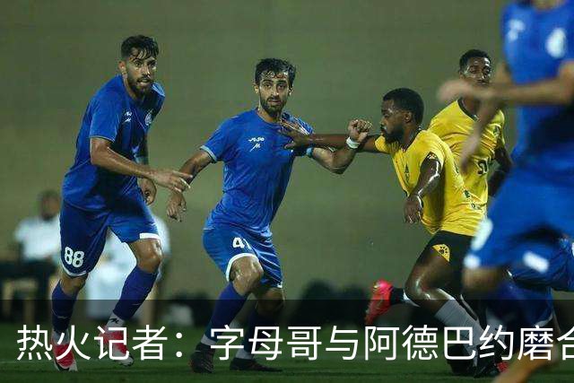 热火记者：字母哥与阿德巴约磨合不足，正让热火付出代价